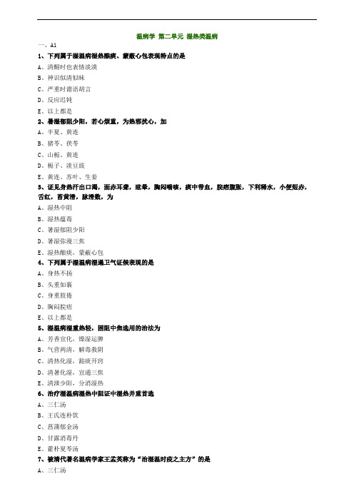 温病学第二单元湿热类温病试题及答案归纳