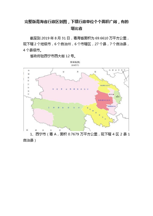 完整版青海省行政区划图，下辖行政单位个个面积广阔，有的堪比省