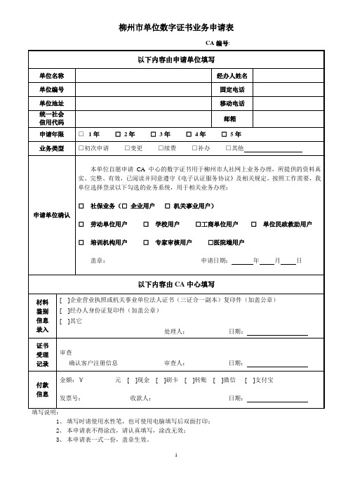 柳州市单位数字证书业务申请表2.0