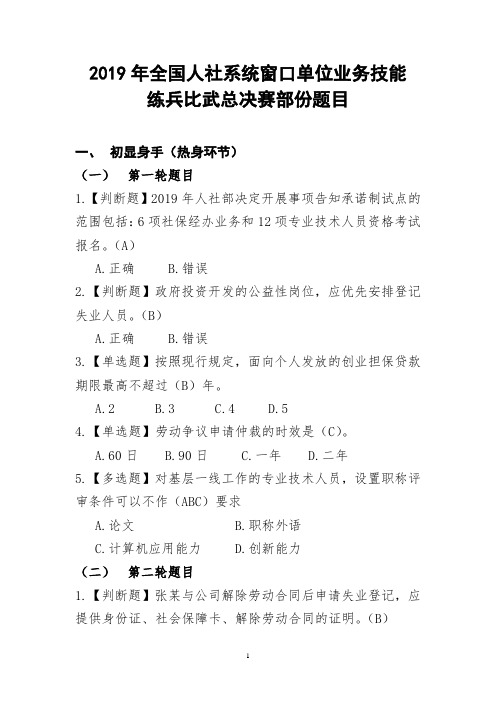 2019年全国人社系统窗口单位业务技能练兵比武总决赛部份题目