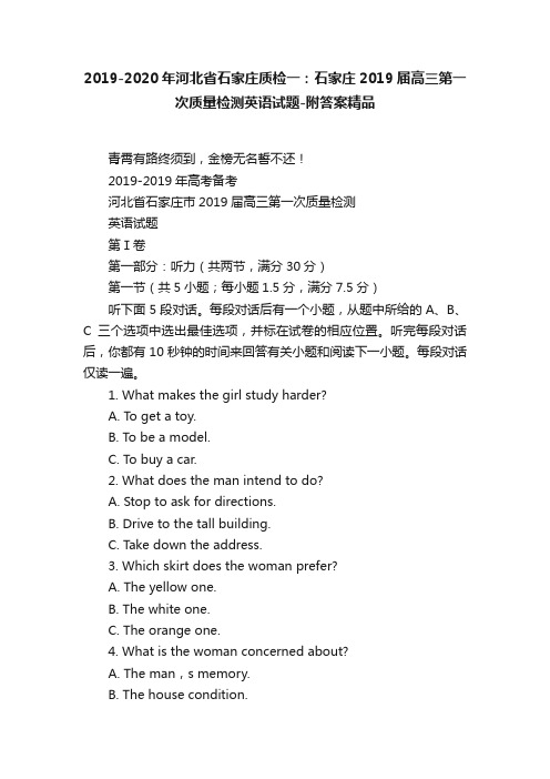 2019-2020年河北省石家庄质检一：石家庄2019届高三第一次质量检测英语试题-附答案精品