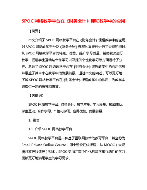 SPOC网络教学平台在《财务会计》课程教学中的应用