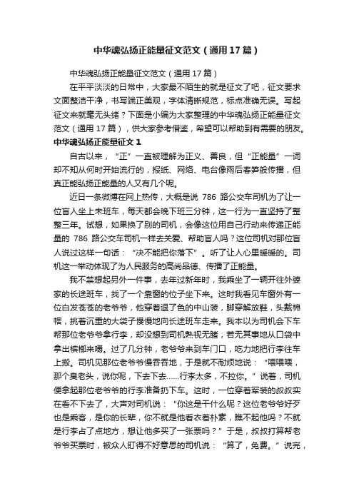 中华魂弘扬正能量征文范文（通用17篇）