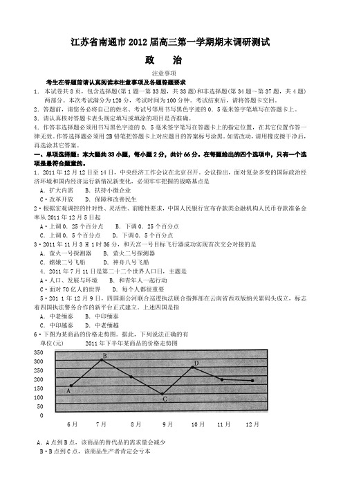 江苏省南通市2012届高三第一学期期末调研测试政治试题