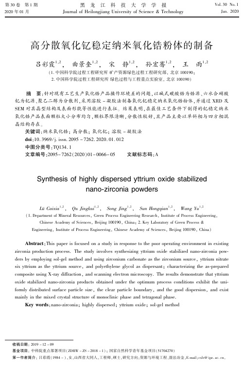 高分散氧化钇稳定纳米氧化锆粉体的制备