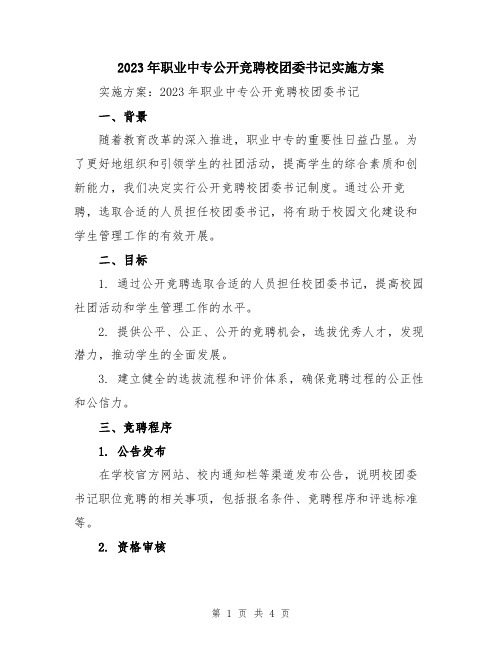 2023年职业中专公开竞聘校团委书记实施方案