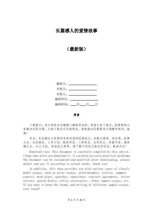 长篇感人的爱情故事