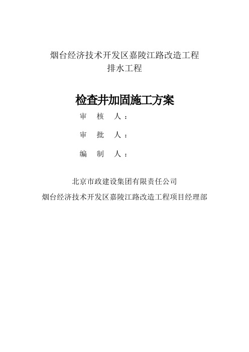 检查井加固施工方案