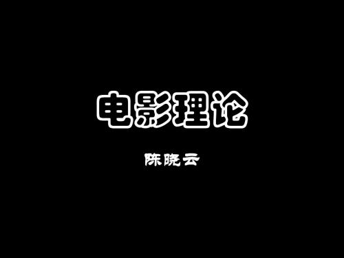 电影理论(硕士1)