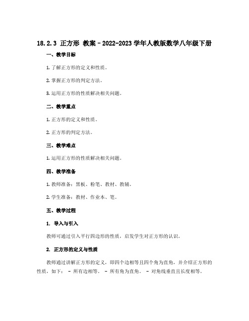 18.2.3 正方形 教案--2022-2023学年人教版数学八年级下册