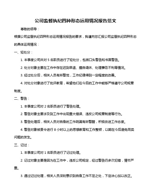 公司监督执纪四种形态运用情况报告范文