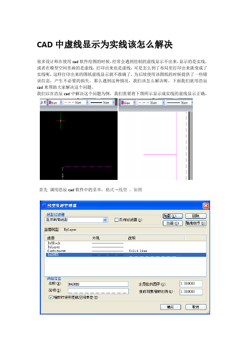 CAD中虚线显示为实线该怎么解决