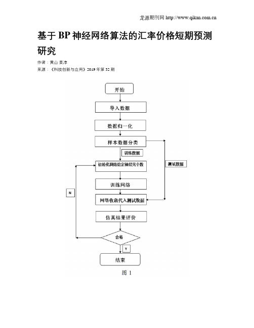 基于BP神经网络算法的汇率价格短期预测研究