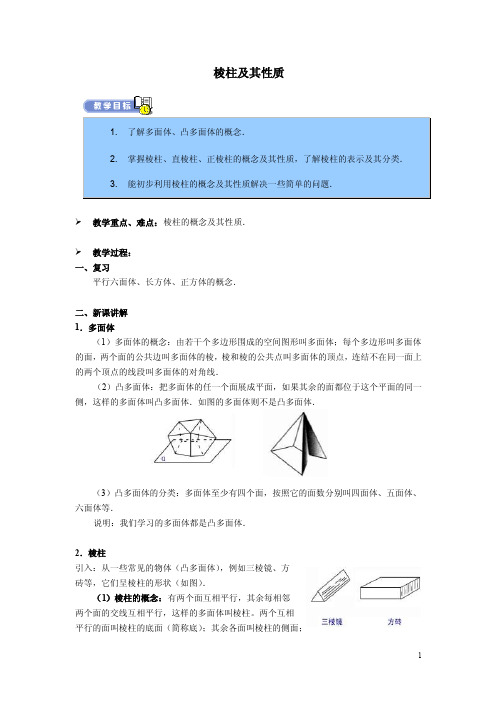 棱柱及其性质