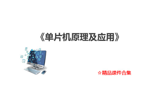 模块6 单片机串行口《单片机原理及应用》教学课件