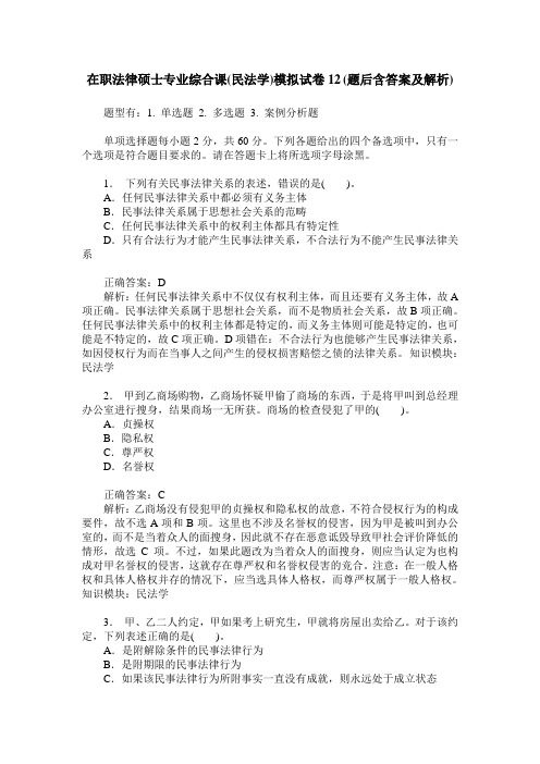 在职法律硕士专业综合课(民法学)模拟试卷12(题后含答案及解析)