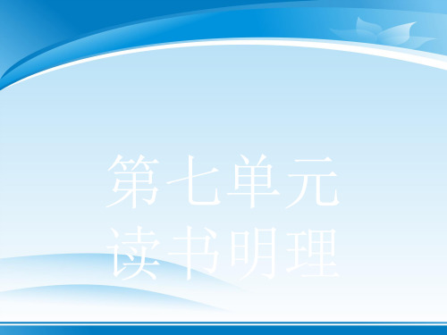 2019高中语文人教版选修《中国文化经典研读》课件+练习：第七单元 7 《朱子语类》三则 (2份打包)