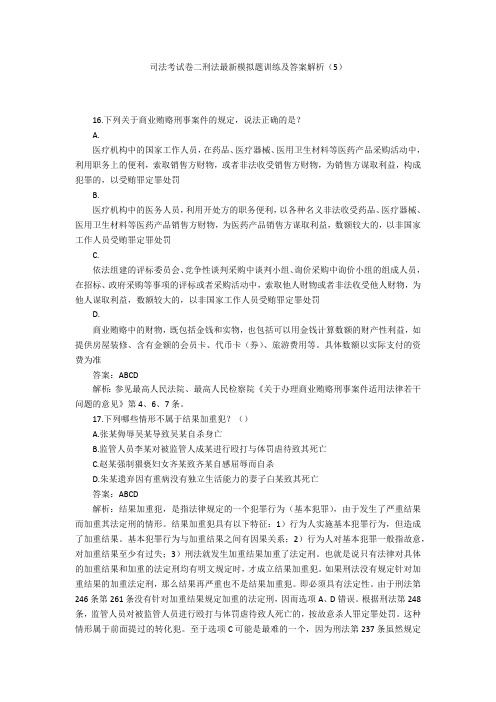 司法考试卷二刑法最新模拟题训练及答案解析(5)