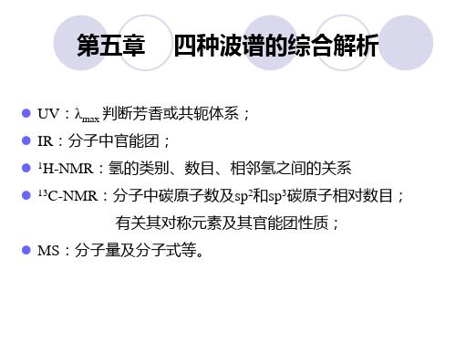 天津科技大学有机波谱分析综合解析