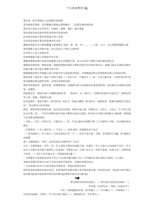 2012年计算机二级公共基础知识数据结构与算法归纳及课后习题