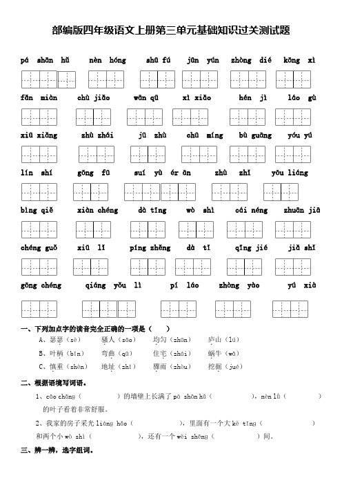 部编版四年级语文上册第三单元基础知识过关测试题及答案