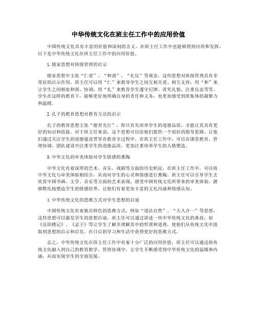 中华传统文化在班主任工作中的应用价值