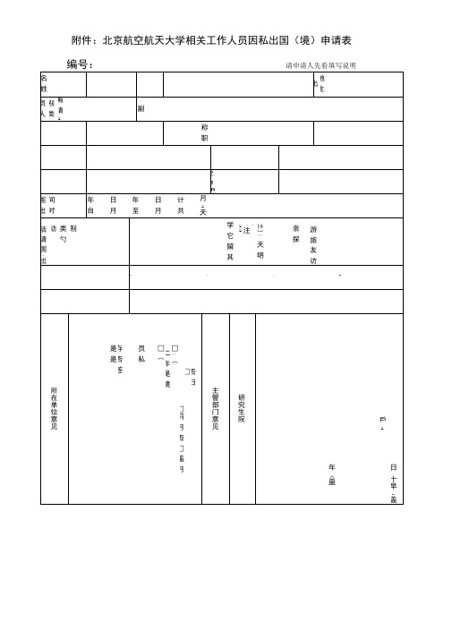 北京航空航天大学相关工作人员因私出国境申请表