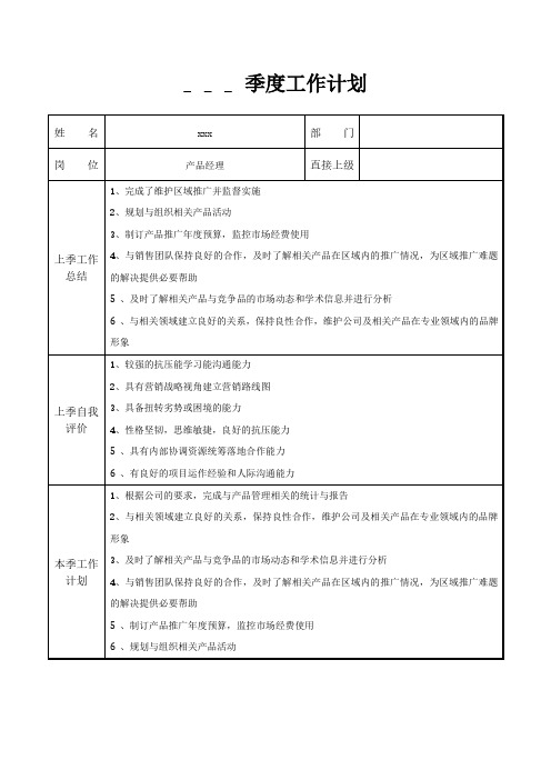 产品经理季度工作计划