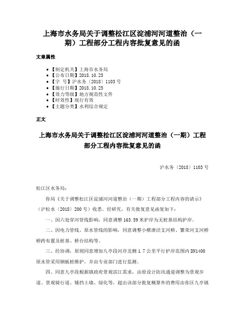 上海市水务局关于调整松江区淀浦河河道整治（一期）工程部分工程内容批复意见的函