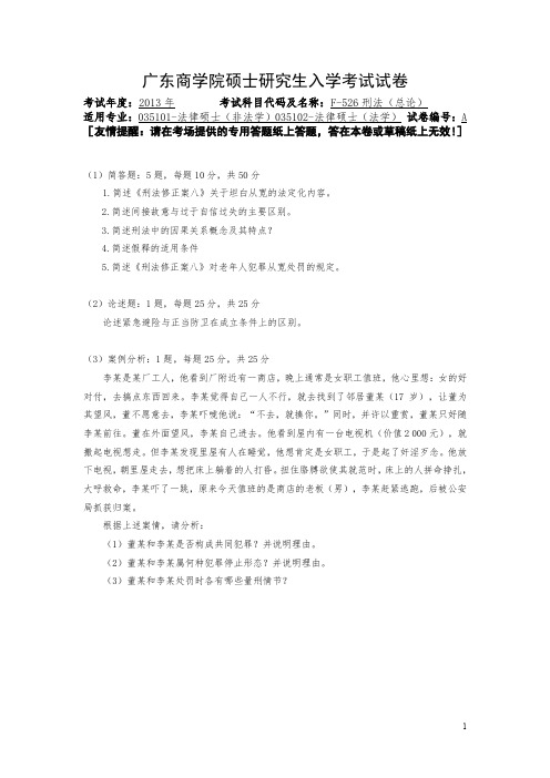 广东财经大学2013年《F526刑法(总论)》考研复试专业课真题试卷