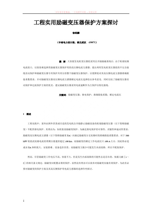 工程实用励磁变压器保护方案探讨