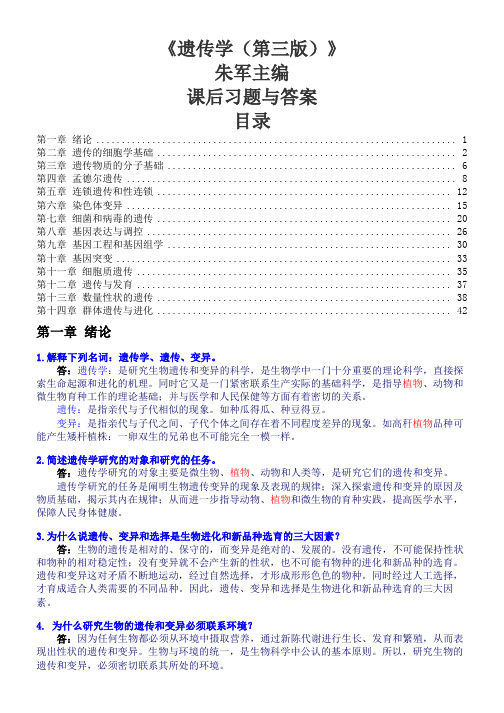 《遗传学》朱军版习题与答案(word文档良心出品)