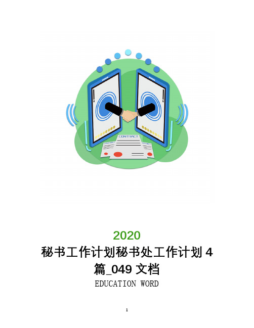 秘书工作计划2020年秘书处工作计划4篇_049文档