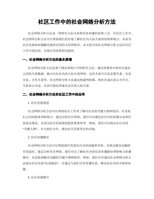 社区工作中的社会网络分析方法