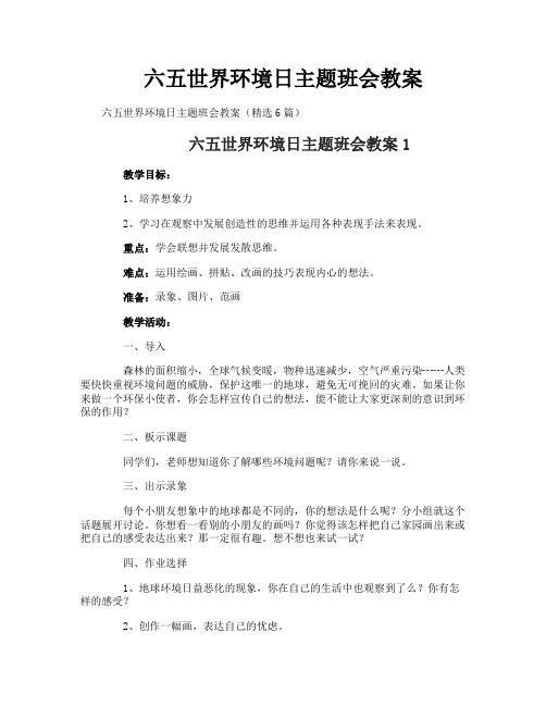 六五世界环境日主题班会教案