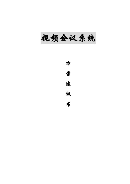 视频会议系统方案建议书6点