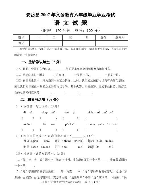 安岳县2007年义务教育六年级毕业学业考试语文试题