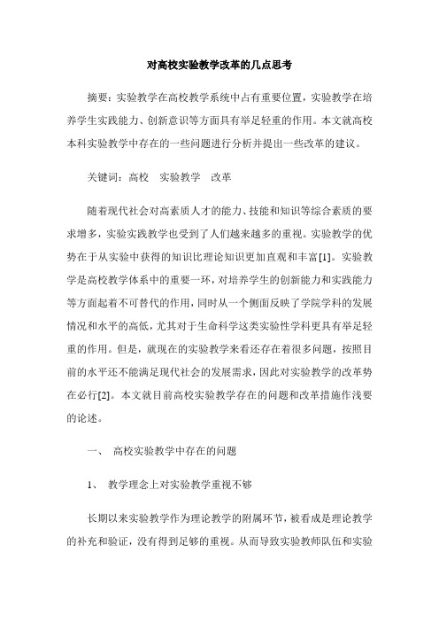 对高校实验教学改革的几点思考