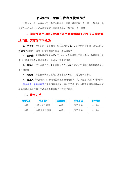 邻苯二甲醛消毒液的特点及使用方法