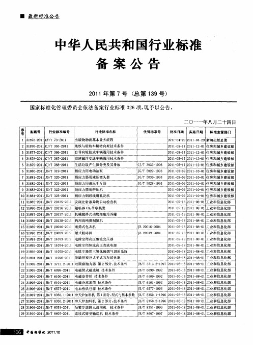 中华人民共和国行业标准备案公告