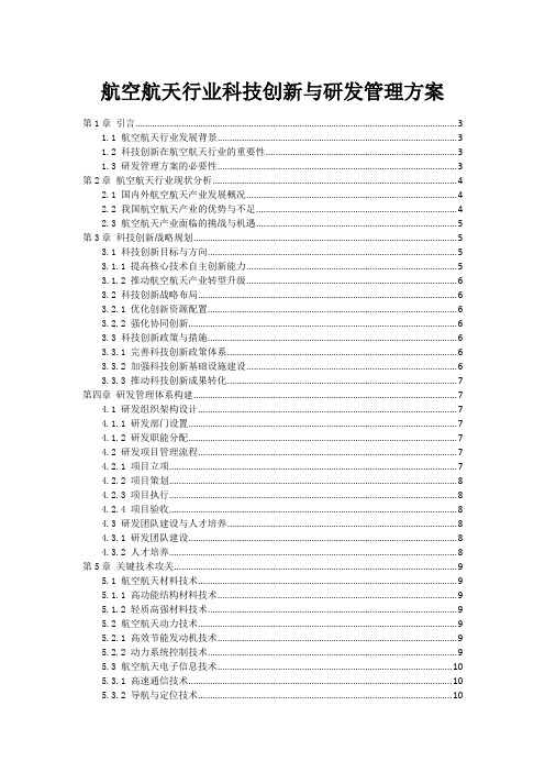 航空航天行业科技创新与研发管理方案