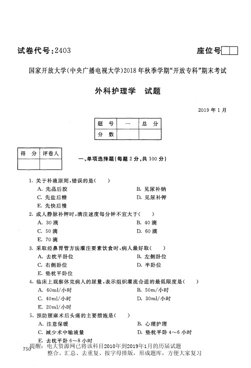 电大2403《外科护理学》国家开放大学历届试题2019年1月(含答案)