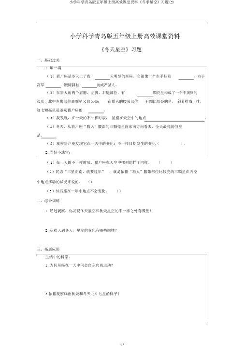 小学科学青岛版五年级上册高效课堂资料《冬季星空》习题(2)