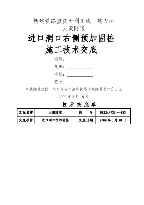 大梁隧道进口预加固桩技术交底(项目部)7页