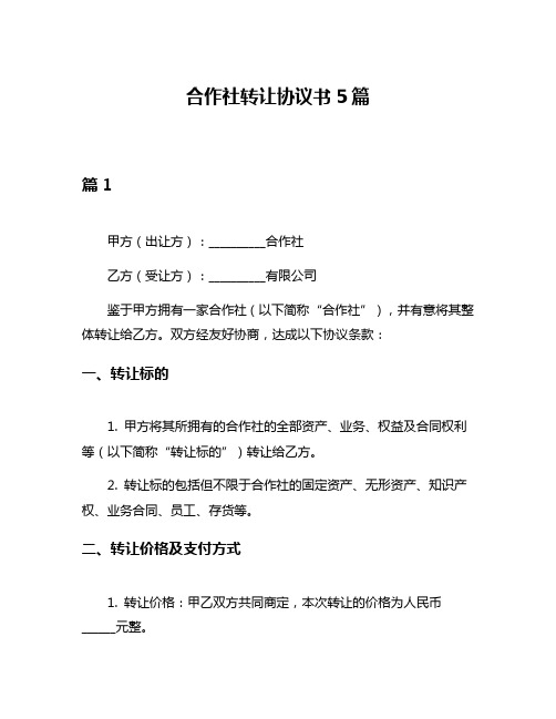 合作社转让协议书5篇