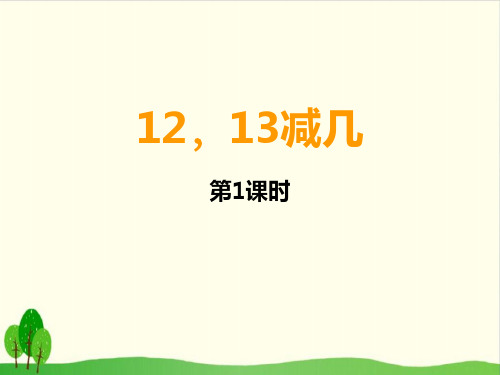 一年级上册数学课件 -6.2 12、13减几 ︳西师大版教材 (11张PPT)