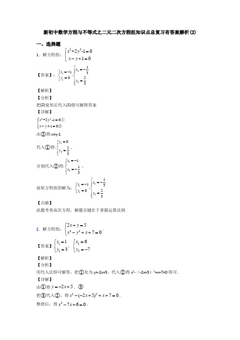 新初中数学方程与不等式之二元二次方程组知识点总复习有答案解析(2)