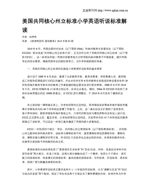 美国共同核心州立标准小学英语听说标准解读