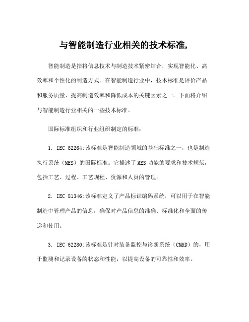 与智能制造行业相关的技术标准,