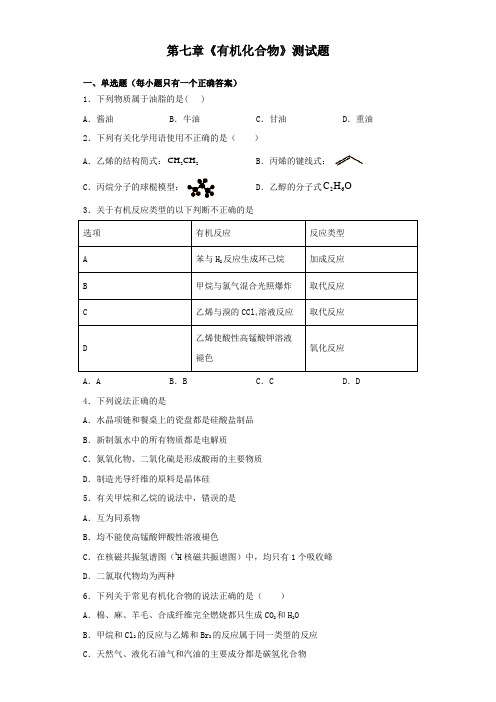 高中化学 必修2 第七章《有机化合物》测试题(含答案)